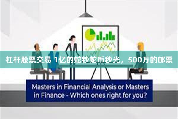杠杆股票交易 1亿的蛇钞蛇币秒光，500万的邮票