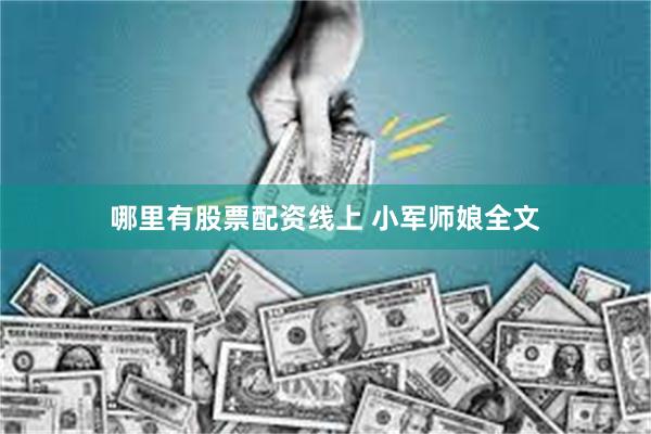 哪里有股票配资线上 小军师娘全文