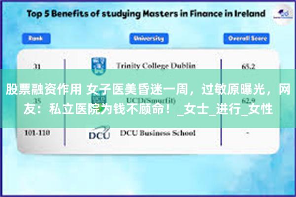股票融资作用 女子医美昏迷一周，过敏原曝光，网友：私立医院为钱不顾命！_女士_进行_女性