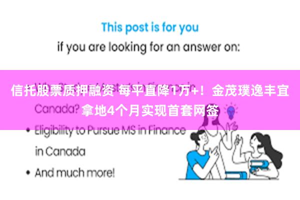 信托股票质押融资 每平直降1万+！金茂璞逸丰宜拿地4个月实现首套网签