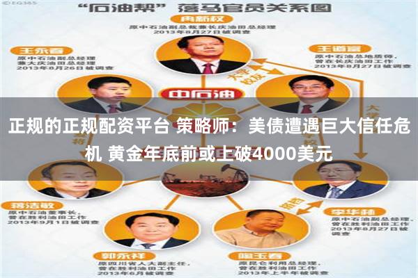 正规的正规配资平台 策略师：美债遭遇巨大信任危机 黄金年底前或上破4000美元