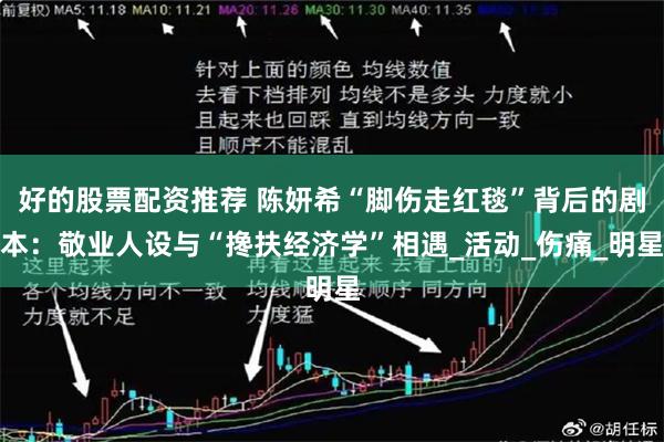 好的股票配资推荐 陈妍希“脚伤走红毯”背后的剧本：敬业人设与“搀扶经济学”相遇_活动_伤痛_明星