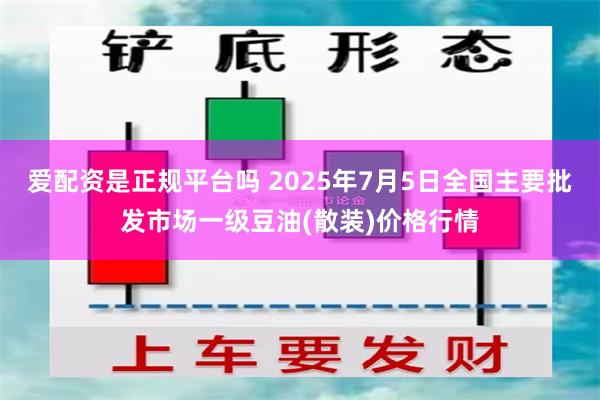 爱配资是正规平台吗 2025年7月5日全国主要批发市场一级豆油(散装)价格行情
