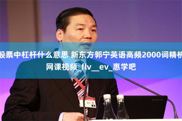 股票中杠杆什么意思 新东方郭宁英语高频2000词精析网课视频_flv__ev_惠学吧