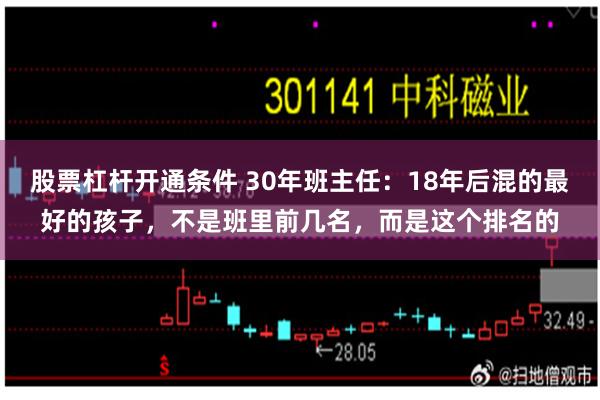 股票杠杆开通条件 30年班主任：18年后混的最好的孩子，不是班里前几名，而是这个排名的