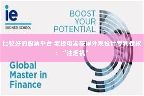 比较好的股票平台 老板电器获得外观设计专利授权：“油烟机”