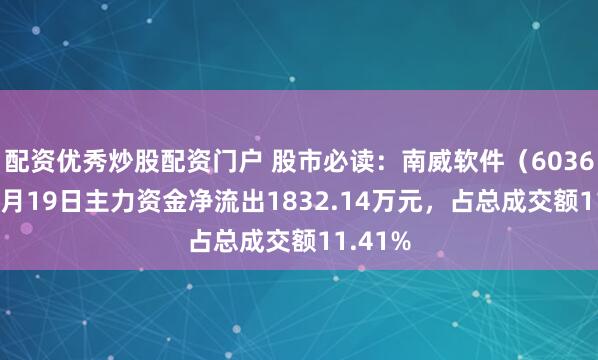 配资优秀炒股配资门户 股市必读：南威软件（603636）9月19日主力资金净流出1832.14万元，占总成交额11.41%