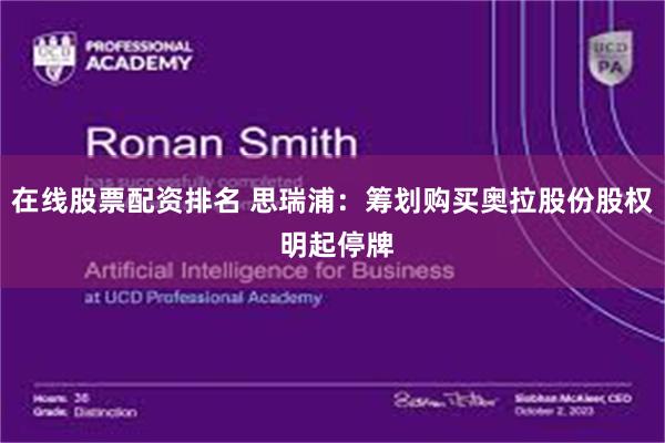 在线股票配资排名 思瑞浦:筹划购买奥拉股份股权 明起停牌