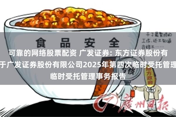 可靠的网络股票配资 广发证券: 东方证券股份有限公司关于广发证券股份有限公司2025年第四次临时受托管理事务报告